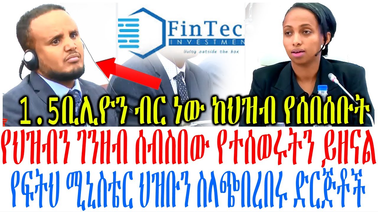 የህዝብን ገንዘብ ሰብስበው የተሰወሩትን ይዘናል የፍትህ ሚኒስቴር ህዝቡን ስላጭበረበ