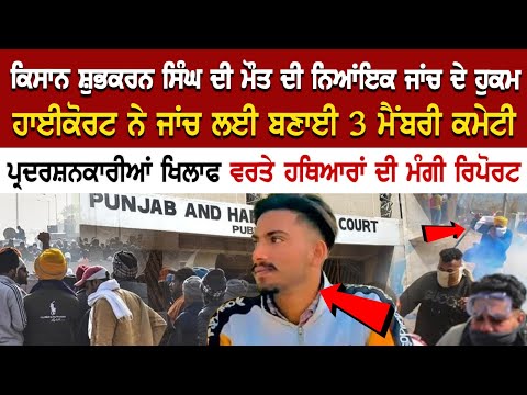 ਕਿਸਾਨ ਸ਼ੁਭਕਰਨ ਸਿੰਘ ਦੀ ਮੌਤ ਦੀ ਨਿਆਂਇਕ ਜਾਂਚ ਦੇ ਹੁਕਮ, ਹਾਈਕੋਰਟ ਨੇ ਜਾਂਚ ਲਈ ਬਣਾਈ 3 ਮੈਂਬਰੀ ਕਮੇਟੀ