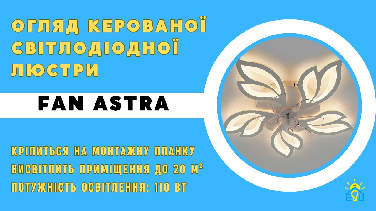 Люстра чорна світлодіодна з вентилятором FAN ASTRA 85W