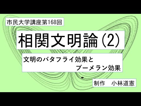 地域科学課程 相関文明論（2）文明のバタフライ効果とブーメラン効果