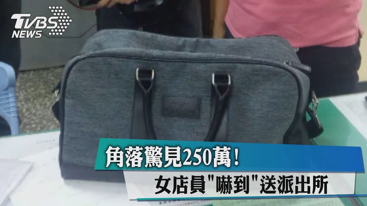 角落驚見250萬! 女店員「嚇到」送派出所