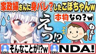 [JP/ENG SUB] まさかの家政婦さんに「本物なの？」と聞かれるこぼちゃんw / Kobo-chan's IRL Identity Revealed?!【こぼ・かなえる/ホロライブ/切り抜き】