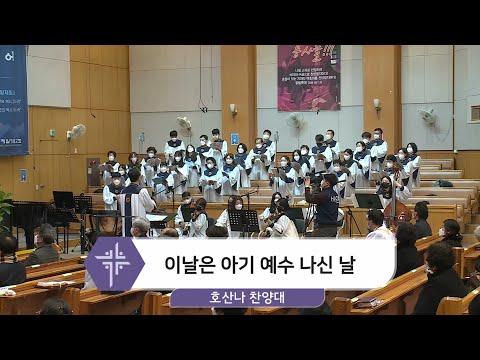 [20.12.20]호산나 찬양대 - 이날은 아기 예수 나신 날 대표이미지