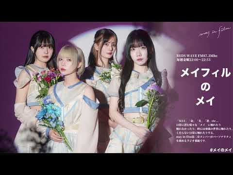 第2回(10/11放送分)【メイフィルのメイ】