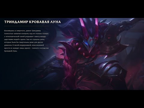 Blood Moon Tryndamere - Трындамир Кровавая Луна (League of Legends - Лига Легенд)
