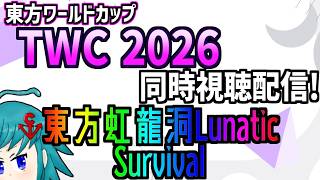 【非公式再配信】東方ワールドカップ(TWC)2026 東方虹龍洞L Survival部門を同時視聴するよ！→ひろひる最新話みる