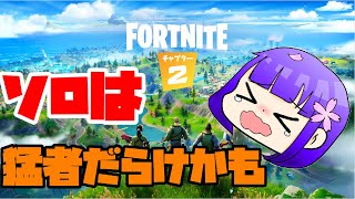 【fortnite】ソロは魔境。資材は希望。～ヌーブが行くフォートナイト～【ゆっくり実況】