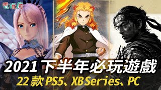 [閒聊] 下半年/明年期待什麼遊戲作品？