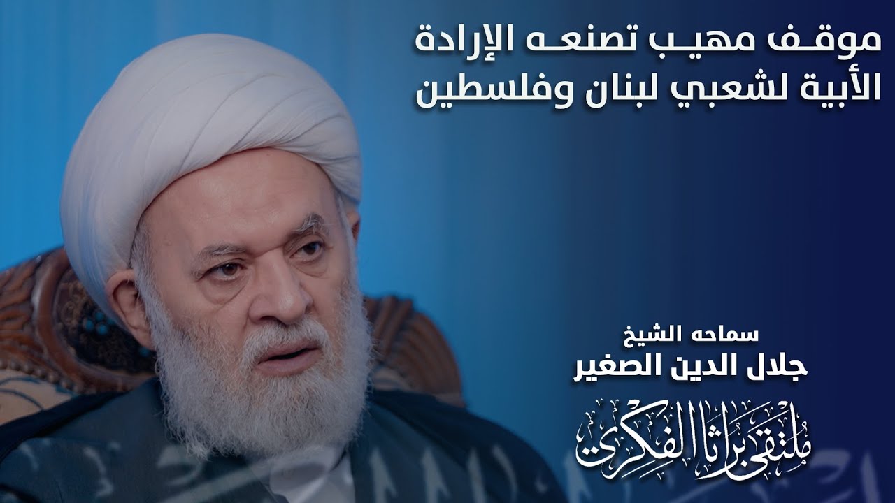 موقف مهيب تصنعه الإرادة الأبية لشعبي لبنان وفلسطين