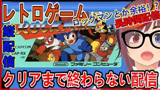 レトロゲーム 【ロックマン】クリアまで終わらない！睡眠導入｜作業用BGM ＃縦型配信