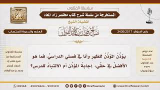 [3436/2517] هل يترك الطالب إجابة المؤذن من أجل متابعة الدرس؟
