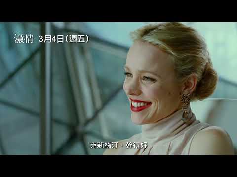 第69屆威尼斯影展正式競賽片！【激情】Passion 電影預告 3/4(五) 爾虞我詐