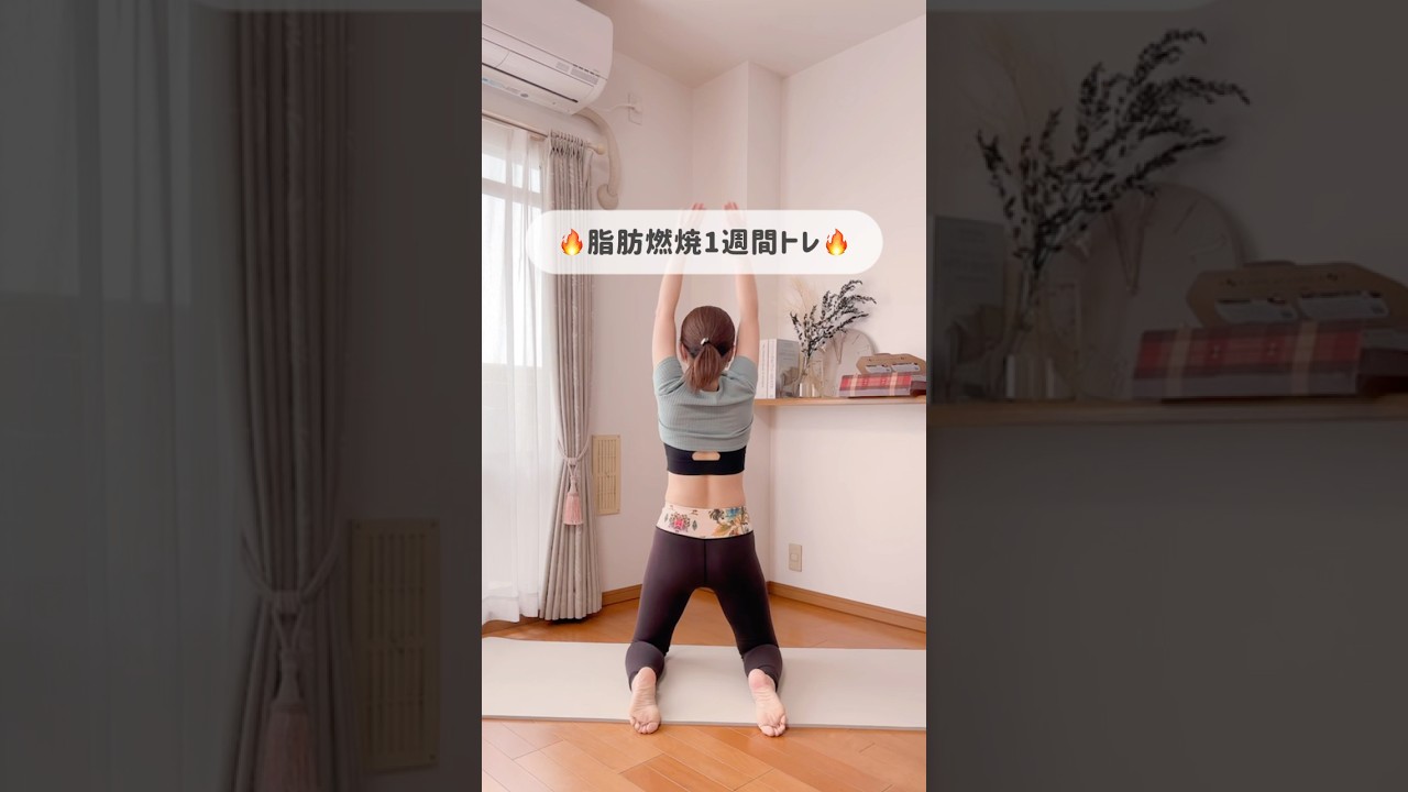 脂肪燃焼🔥1週間トレ　#ダイエット #垢抜け #くびれ #宅トレ