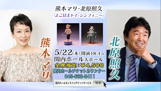 熊本マリ＆北原照久「よこはまトイ・シンフォニー」（CM)