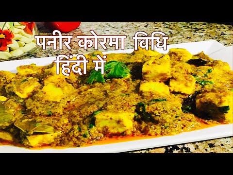 How to cook paneer korma// Paneer Korma Recipe// पनीर  कोरमा/Restaurant Style Paneer/Recipe in Hindi