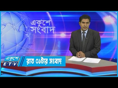 01 AM News || রাত ০১টার সংবাদ || 10 August 2022 || ETV News