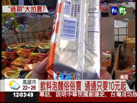 過期食品竄改日期? 便宜大拍賣