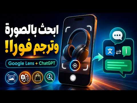 Google Lens مع ChatGPT: البحث بالصور والترجمة وكشف الحسابات الوهمية