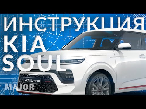 Инструкция KIA SOUL 2022