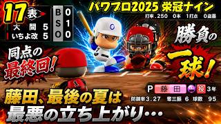 【津軽弁実況】#17 藤田立ち上がり悪すぎだろ… パワプロ2024-2025栄冠ナイン【PS4】
