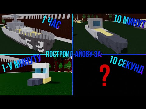 Построил рандомный корабль за ограниченное время! #1 Build A Boat For Treasure/ Roblox