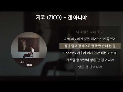 지코 (ZICO) - 걘 아니야 [가사/Lyrics]
