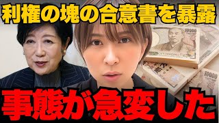 【さとうさおり】利権でしかない小池百合子の合意書締結を暴露【小池百合子/都議会】