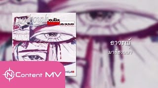 อาวรณ์ – มาลีฮวนน่า