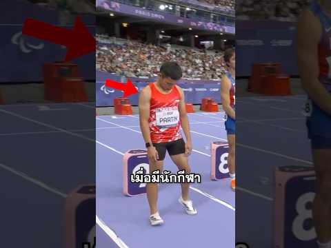 เขาเข้าร่วมพาราลิมปิกทั้งๆที่มี 2 ขา!?