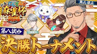 【#にじさんじ麻雀杯2026 】俺、準決勝にも行ったことないんだよね【にじさんじ/舞元啓介】