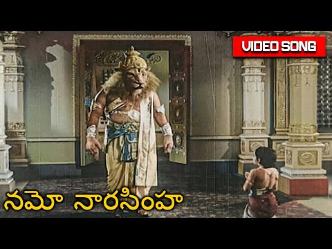 నమో నారసింహ వీడియో సాంగ్ | Namo Narasimha Special Song | Bhaktha Prahlada | SV Ranga Rao,Anjali Devi