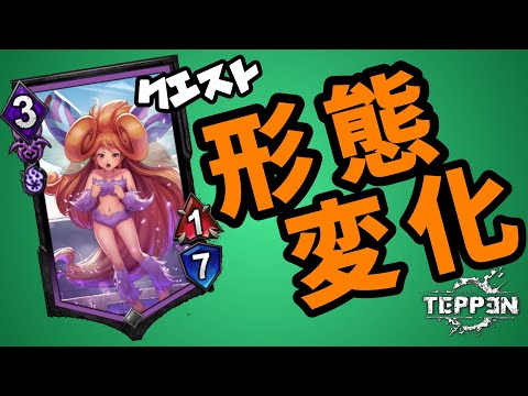 【TEPPEN】常識を破れ！アクションクエスト形態変化！