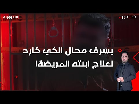 فيديو | يسرق محال الكي كارد لعلاج ابنته المريضة!