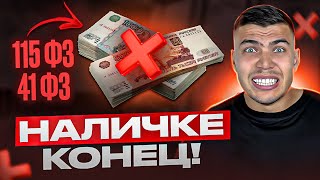 ТЕПЕРЬ НАЛИЧКА НЕ БЕЗОПАСНА! Новые ограничения по наличке с 9 сентября 2025 года! thumbnail