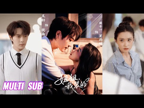 🔥🔥🔥【完整版】王轩&崔十一《姐姐，我装的》偏执病娇弟弟✖温柔阳光姐姐，偏执狂总裁化身腼腆怯弱小白兔以身入局，很茶，很狗，以身色诱姐姐，姐姐一步步踏入真爱陷阱！#短剧 #完結 #蔓蔓書屋 #大结局