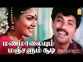 Manamaalaiyum - Video Song மணமாலையும் மஞ்சளும் சூடி Vaathiyaar Veettu Pillai