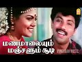 Manamaalaiyum Video Song மணமாலையும் மஞ்சளும் சூடி Vaathi