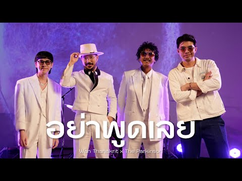 อย่าพูดเลย - Raptor | Cover by ว่าน ธนกฤต x The Parkinson