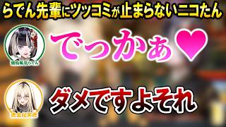 お酒を飲んで急に漫才が始まるニコたんとらでんが面白すぎるｗ【ホロライブ切り抜き/虎金妃笑虎/儒烏風亭らでん】