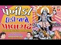પંખીડા ઉડીજાજો પાવાગઢ વીડિયો Pankhida Udi Jajo Pav