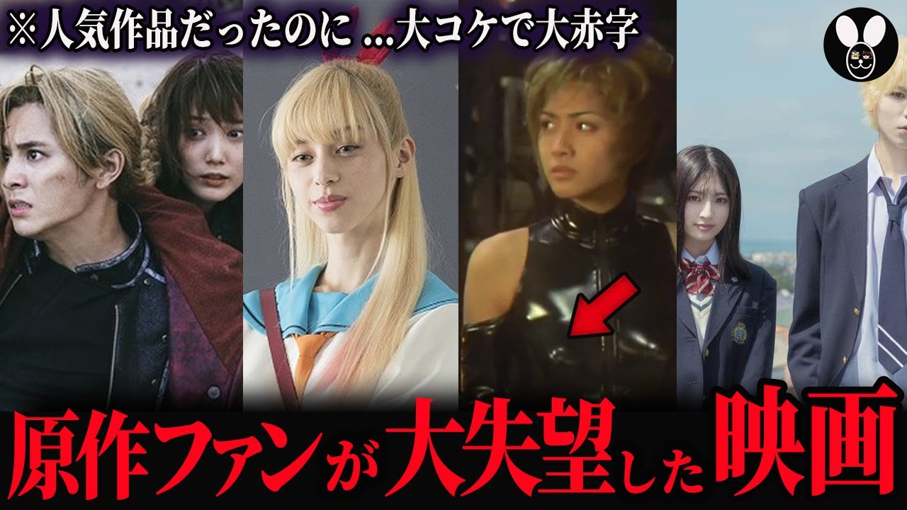 原作ファンが失望してしまった大コケ実写化