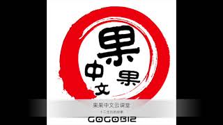 果果中文云课堂