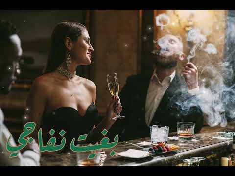 بغيت نفاجي بغيت نادي |bghit_nfaji #اغاني_الراي #راي_قديم