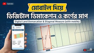 মোবাইল দিয়ে জমির ডিজিটাল ডিমার্কেশন রিপোর্ট তৈরি করুন কর্ণের মাপ সহ | Digital Land Demarcation
