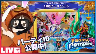 #40 まだぜんぜん集まってないのでパズルピース集めたい ウタゲのファスペン - Faaast Penguin Season12 蒼海の王国