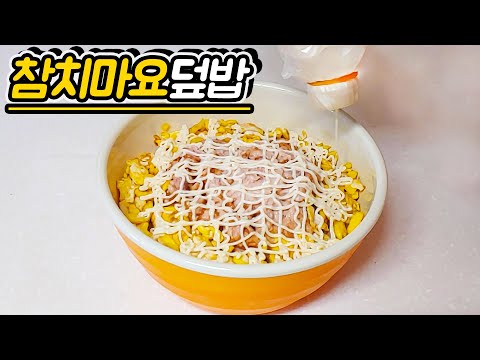 참치마요덮밥