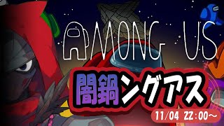 【MOD 入り AMONG US】鍋の季節ですね