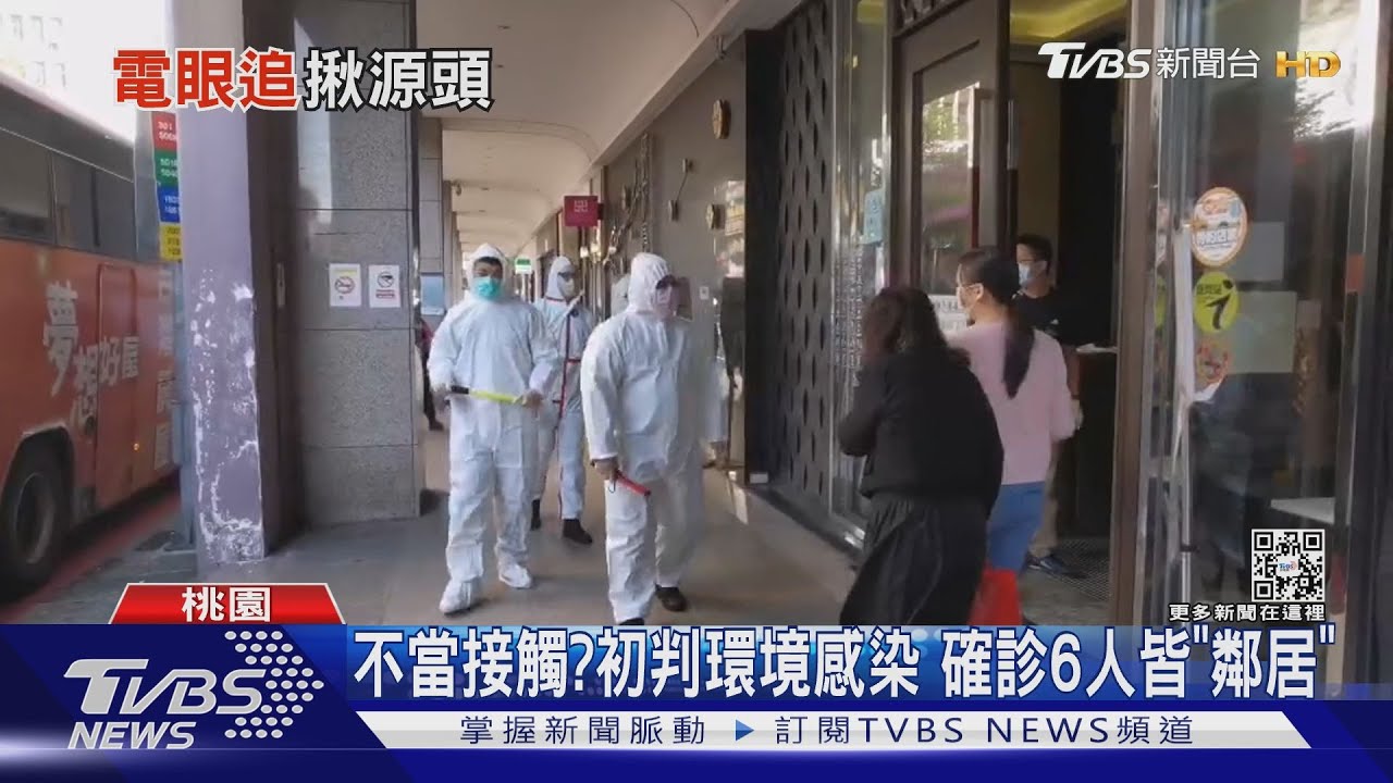 不當接觸?初判環境感染 確診6人皆「鄰居」