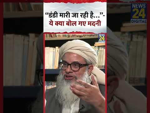 Interview में Maulana Mahmood Madani ने कहा कि “डंडी मारी जा रही है…”, देखिए वीडियो