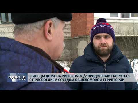 Новости Псков 02.12.2019 / Жильцы дома на Рижском 76/2 протестуют против самозахвата общедомовой территории